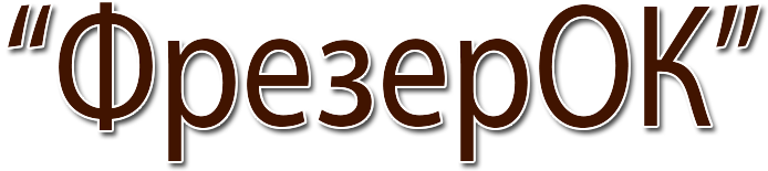 Фрезерок