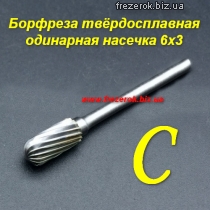 Борфреза твердосплавная одинарная насечка С 6х3