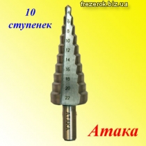 Ступенчатые сверла Атака 4-22ММX10