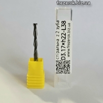 Фреза спіральна 2-х зубна D3.17×h22×L38