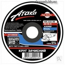 Круг зачистной 125x6.0x22 Атака