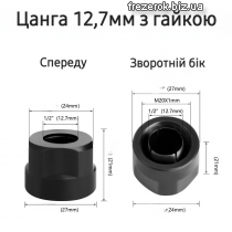 Цанга 12,7 мм з гайкою (Makita, Bosch,Dewolt)