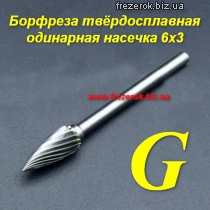 Борфреза твердосплавная одинарная насечка G 6х3