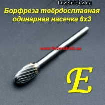 Борфреза твердосплавная одинарная насечка E 6х3