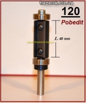Копировальная фреза со сменными ножами 120 P h40