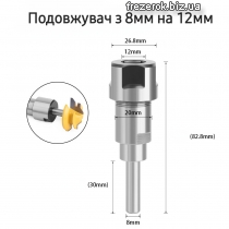 Подовжувач з 8мм на 12мм