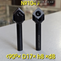 Фреза №104F 90⁰ з смінним ножами