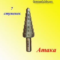 Ступенчатые сверла Атака 6-18ММX7