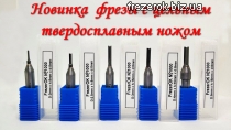 Фреза пазовая №1000F твердоспл. нож