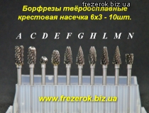 Борфреза твердосплавная крестовая насечка 6х3- 10шт.