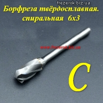 Борфреза тверд. спиральная С 6х3