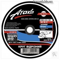 Круг отрезной 230x2,5x22 Атака