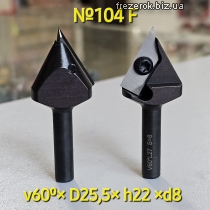 Фреза №104F 60⁰ з смінними ножами