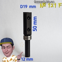Фреза №121F z2×D19×h50×d12 зі смінними ножами
