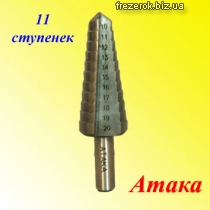 Ступенчатые сверла Атака 10-20ММX11