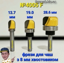 №4005F3 Набір фреза для чаш 3шт