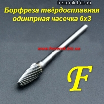 Борфреза твердосплавная одинарная насечка F 6х3
