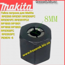 Гайка патрона для Makita 8 мм , RP2300 RP2301 RP2300FC RP2301FC RP2301FCX RP1800 RP1801 RP1802 RP1803 RP2302FC RP2303FC 763674 -5