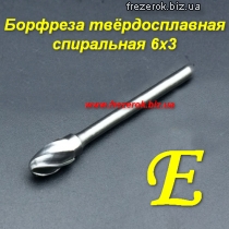 Борфреза тверд. спиральная E 6х3