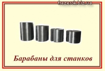Барабаны для станков