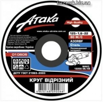 Круг отрезной 125x1,6x22 Атака