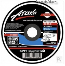 Круг отрезной 150x2,0x22 Атака